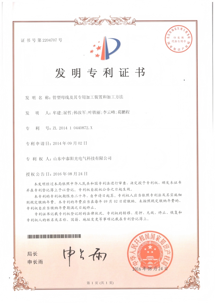 28、中泰發明-管型母線及其專用加工裝置和加工方法20160824(1)