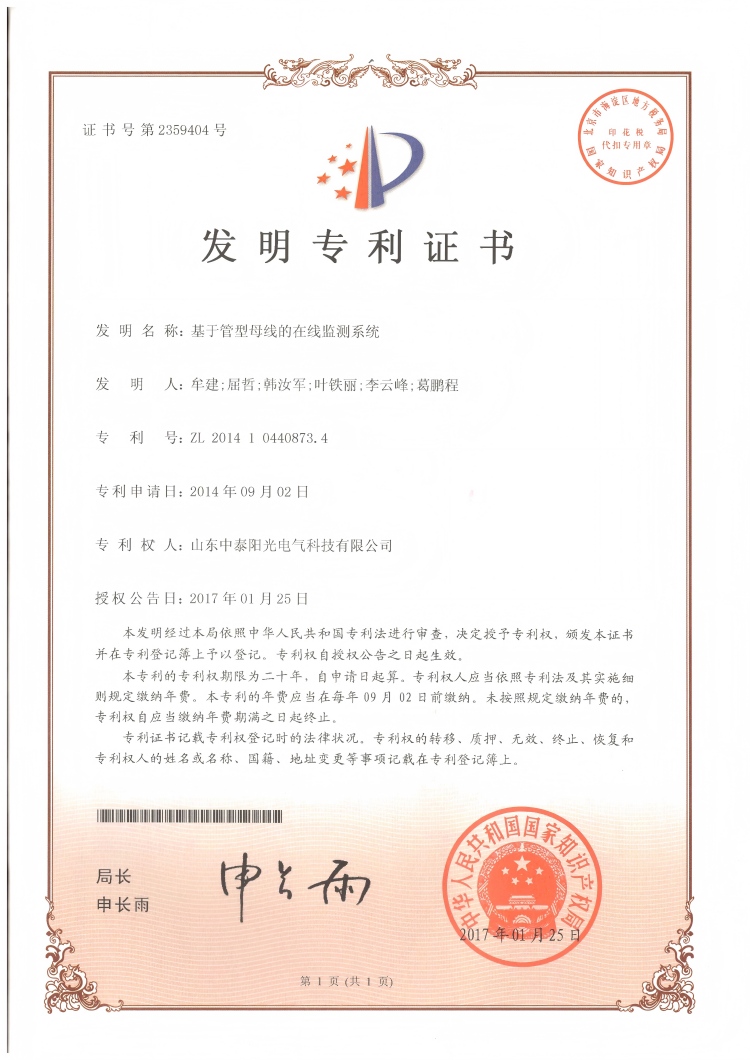 29、中泰發明-基于管型母線在線監測系統20170125(1)