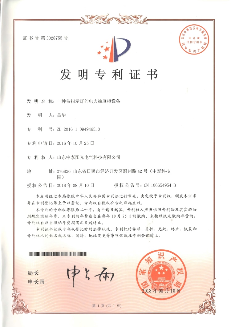 31、中泰發明--一種帶指示燈的電力抽屜柜設備20180810(1)